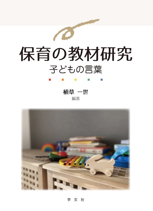 保育の教材研究