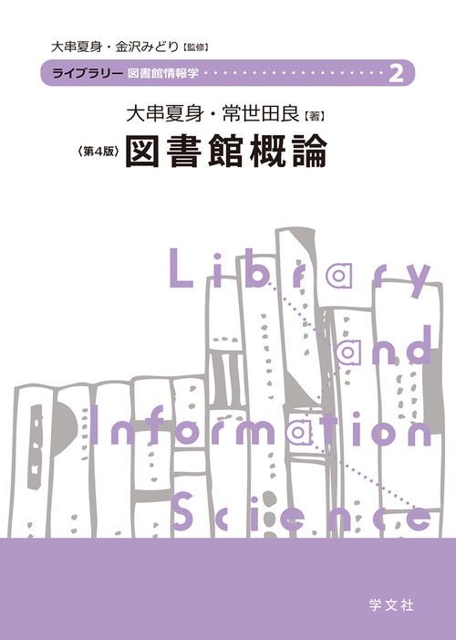 図書館概論第４版