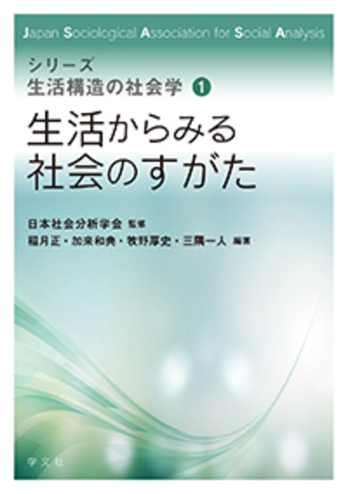 生活からみる社会のすがた