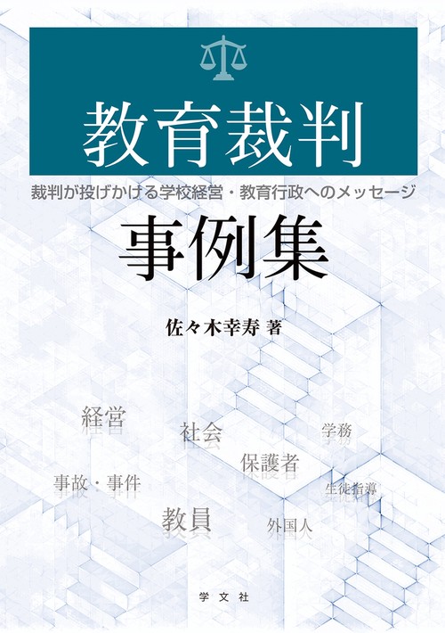 教育裁判事例集