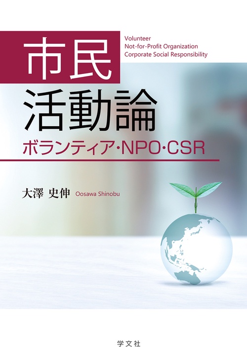 市民活動論