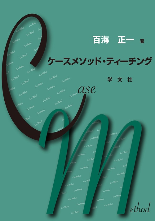 ケースメソッド・ティーチング