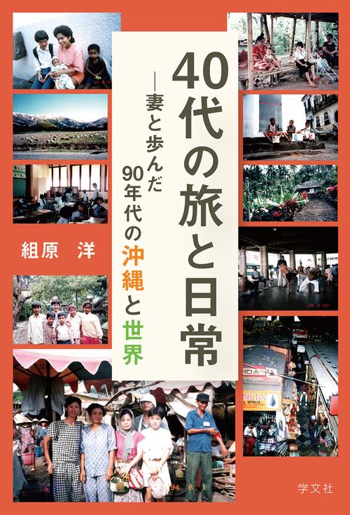 ４０代の旅と日常