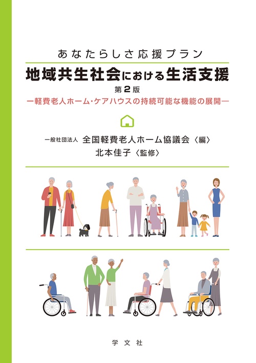 （あなたらしさ応援プラン）地域共生社会における生活支援第２版