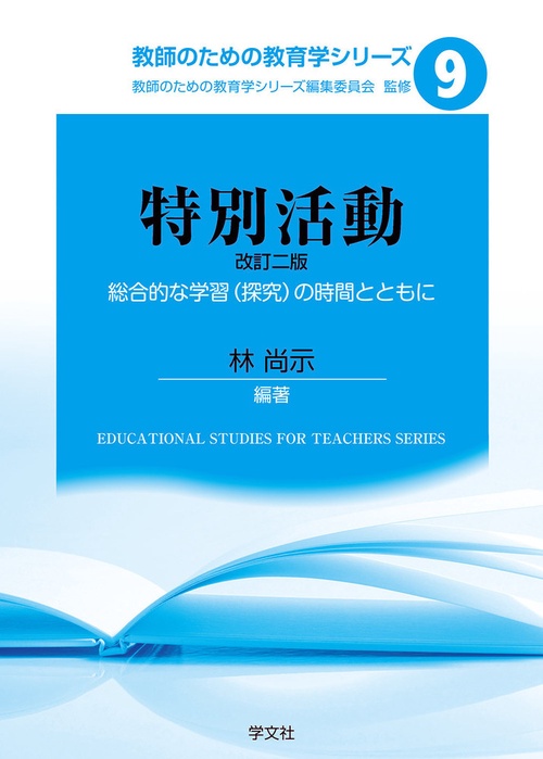 特別活動改訂二版