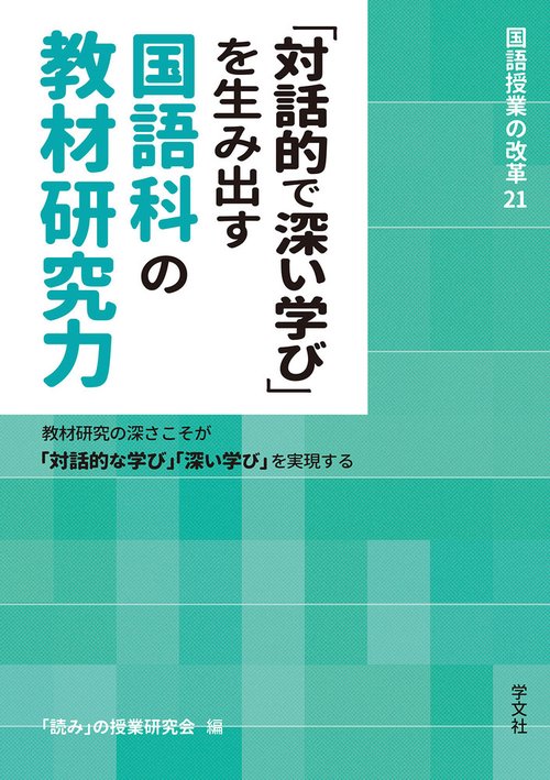 「対話的で深い学び」を生み出す国語科の教材研究力