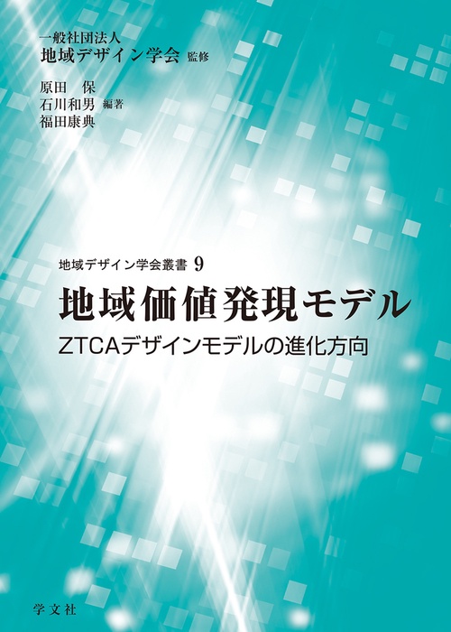 地域価値発現モデル