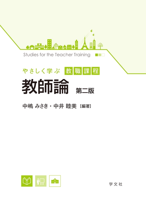 教師論第二版