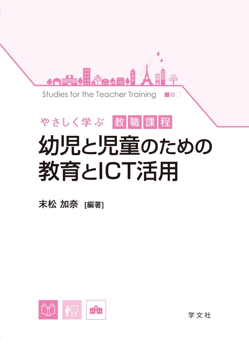 幼児と児童のための教育とＩＣＴ活用