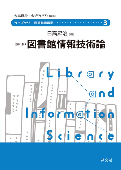 図書館情報技術論第３版