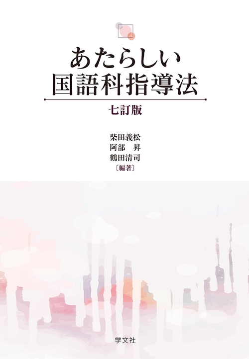 あたらしい国語科指導法七訂版