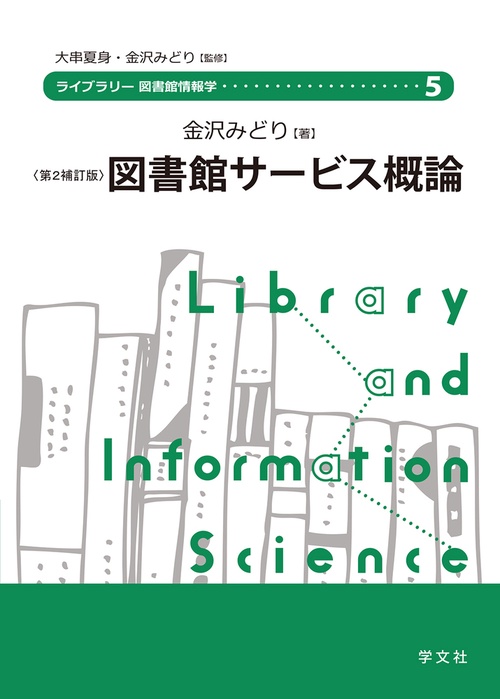図書館サービス概論第２補訂版