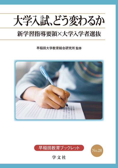 大学入試、どう変わるか