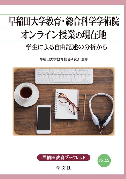 早稲田大学教育・総合科学学術院オンライン授業の現在地