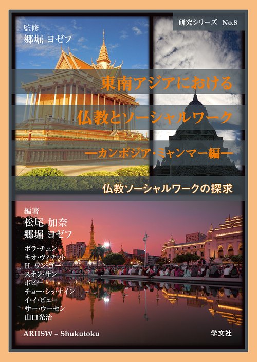 東南アジアにおける仏教とソーシャルワーク