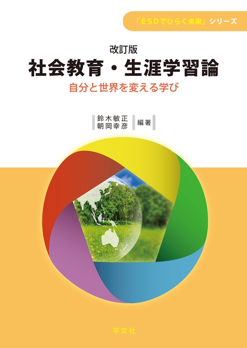 社会教育・生涯学習論改訂版