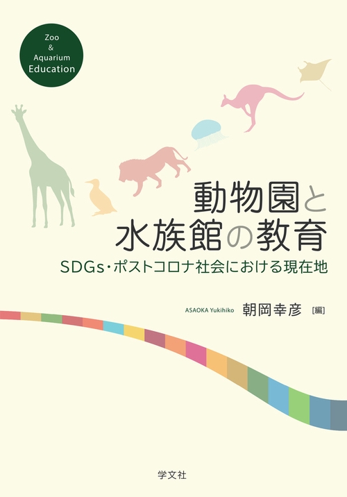 動物園と水族館の教育