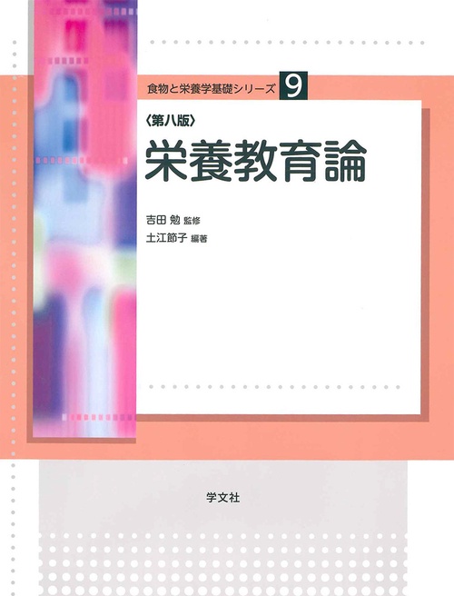 栄養教育論第八版