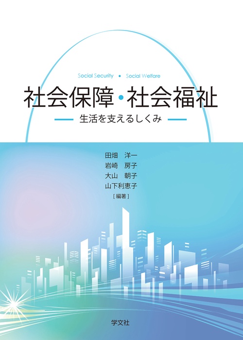 社会保障・社会福祉