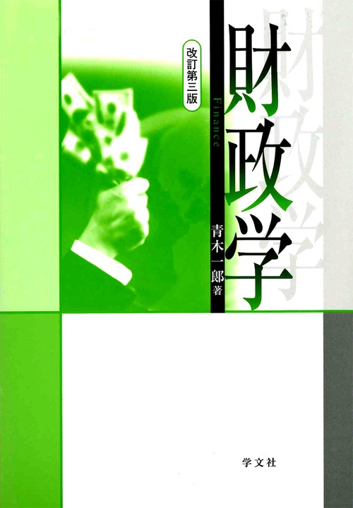 財政学改訂第三版