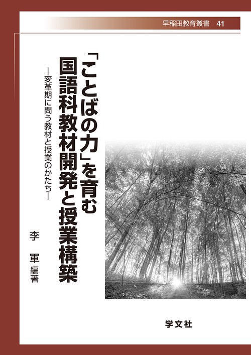 「ことばの力」を育む国語科教材開発と授業構築
