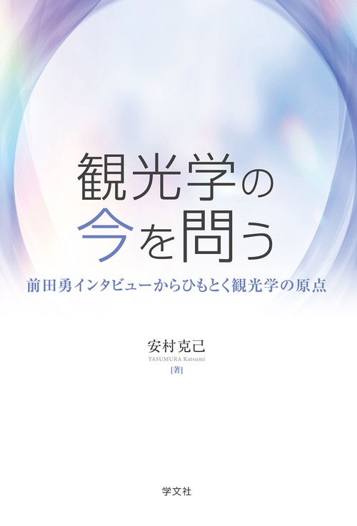 観光学の今を問う