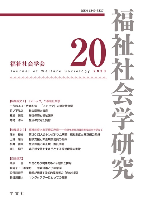 福祉社会学研究２０