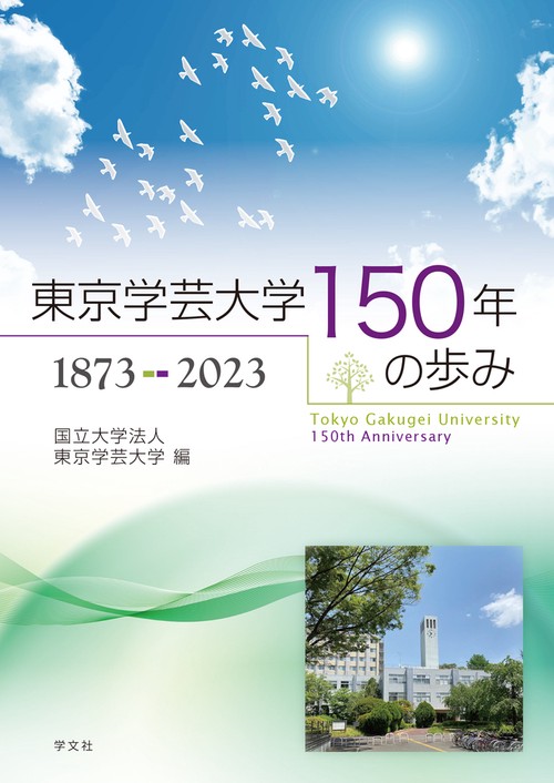 東京学芸大学150年の歩み　1873-2023