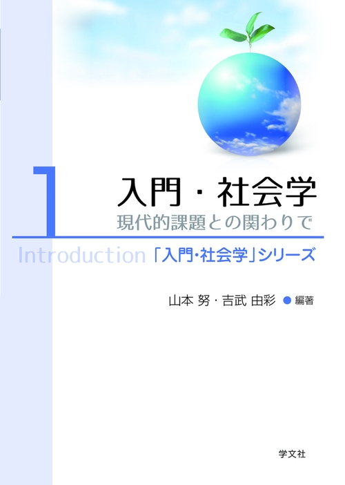 入門・社会学