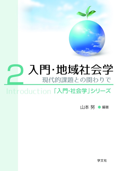 入門・地域社会学