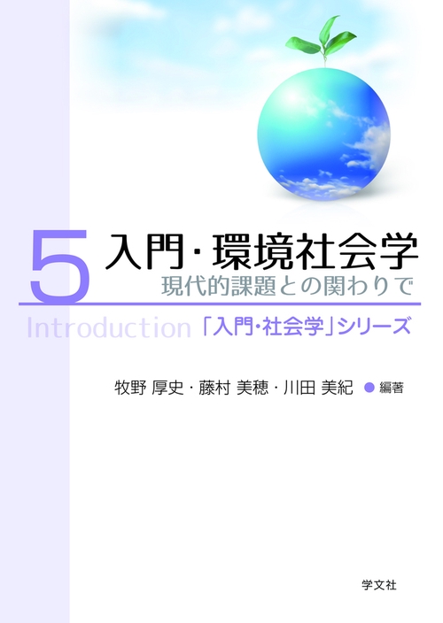 入門・環境社会学