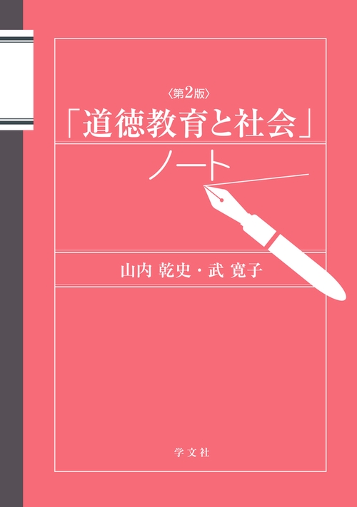 「道徳教育と社会」ノート第２版