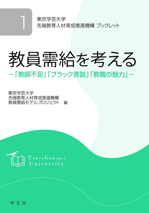 教員需給を考える