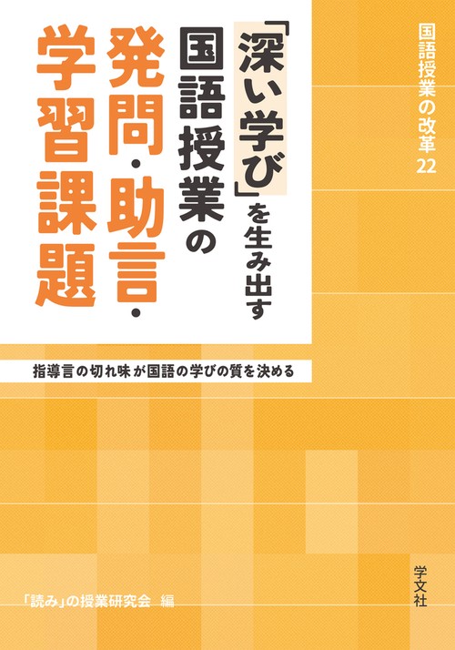 「深い学び」を生み出す国語授業の発問・助言・学習課題
