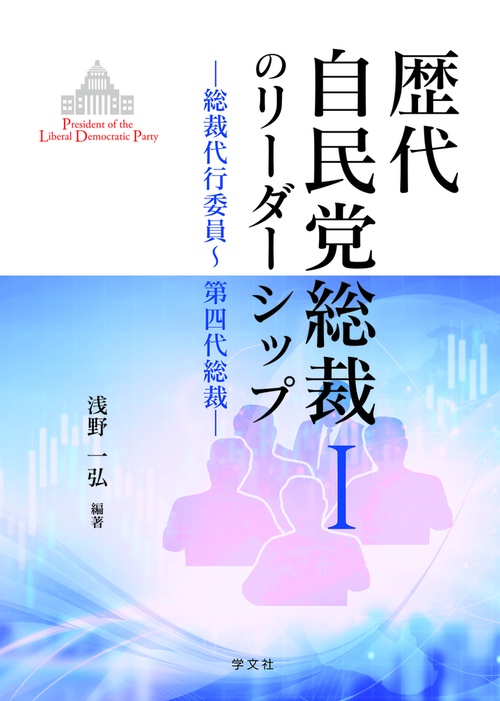 歴代自民党総裁のリーダーシップⅠ