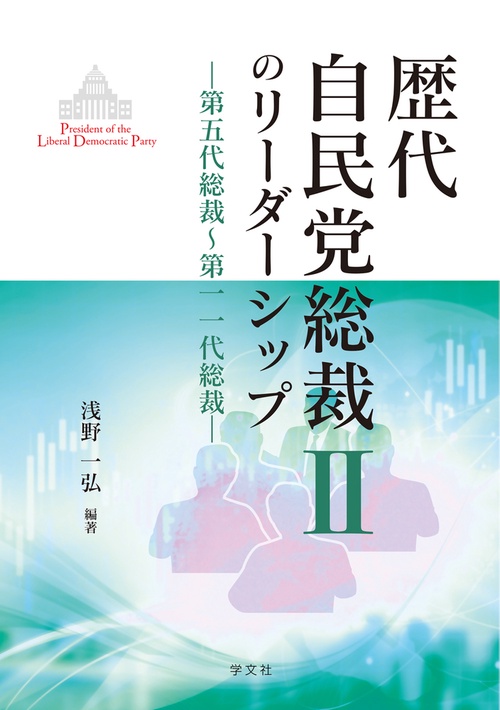 歴代自民党総裁のリーダーシップⅡ
