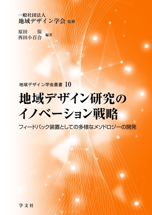 地域デザイン研究のイノベーション戦略