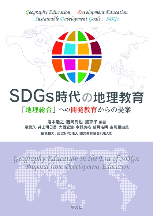 ＳＤＧｓ時代の地理教育