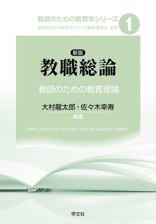 新版 教職総論