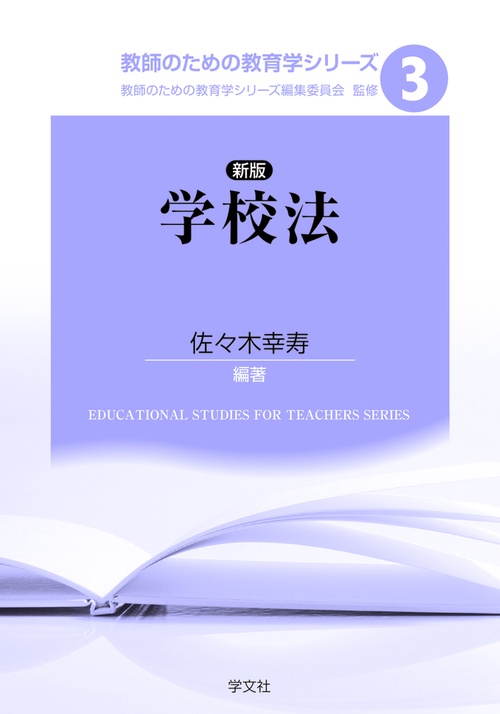 新版 学校法