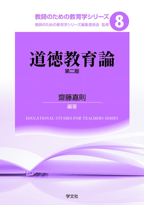 道徳教育論第二版
