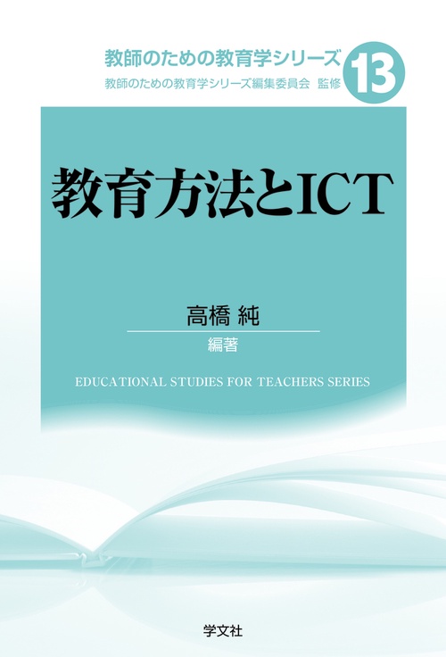 教育方法とＩＣＴ