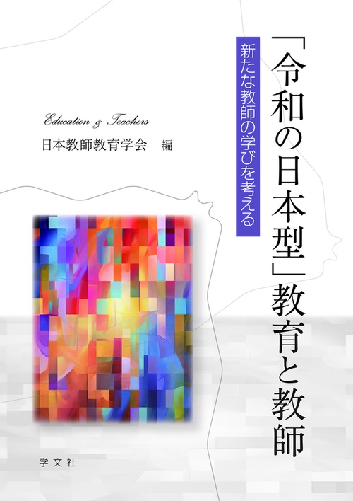 「令和の日本型」教育と教師