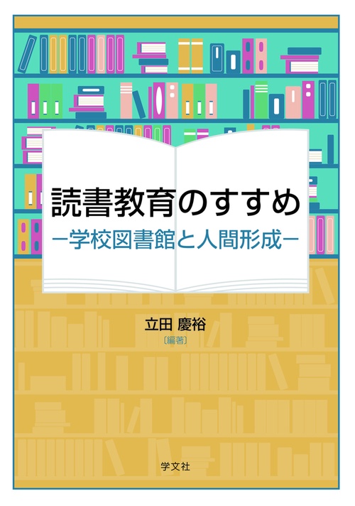 読書教育のすすめ