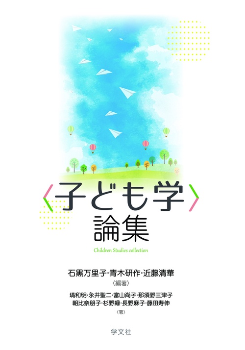 〈子ども学〉論集