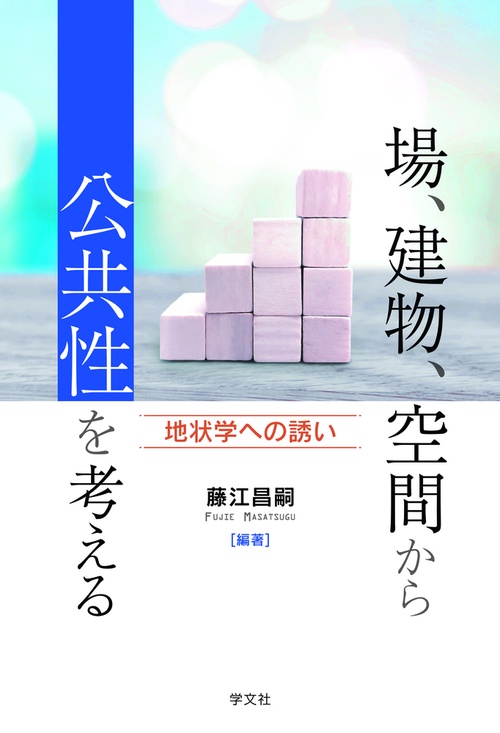 場、建物、空間から公共性を考える