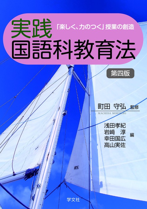 実践国語科教育法第四版