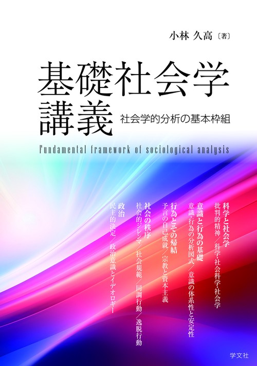 基礎社会学講義