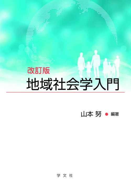地域社会学入門改訂版
