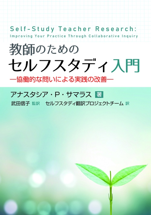 教師のためのセルフスタディ入門